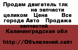 Продам двигатель тлк 100 1hg fte на запчасти целиком › Цена ­ 0 - Все города Авто » Продажа запчастей   . Калининградская обл.